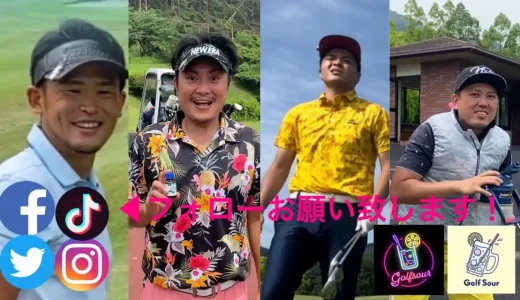 YOUTUBEゴルフサワーチャンネル【アマチュアゴルファー4人組】